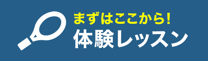 体験レッスン申込みフォームへ